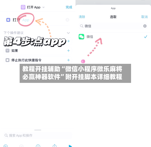 教程开挂辅助“微信小程序微乐麻将必赢神器软件”附开挂脚本详细教程-第2张图片