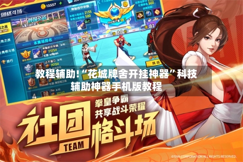 教程辅助!“花城牌舍开挂神器	”科技辅助神器手机版教程-第3张图片
