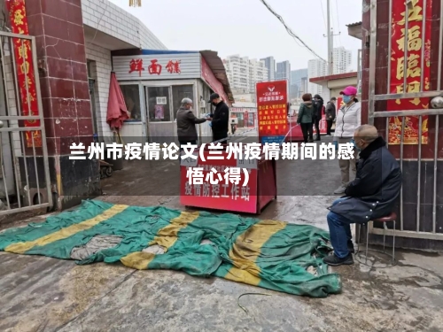 兰州市疫情论文(兰州疫情期间的感悟心得)-第2张图片
