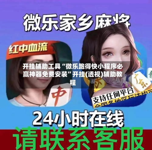 开挂辅助工具“微乐跑得快小程序必赢神器免费安装”开挂(透视)辅助教程
