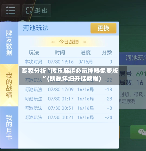 专家分析“微乐麻将必赢神器免费版”(助赢详细开挂教程)-第3张图片