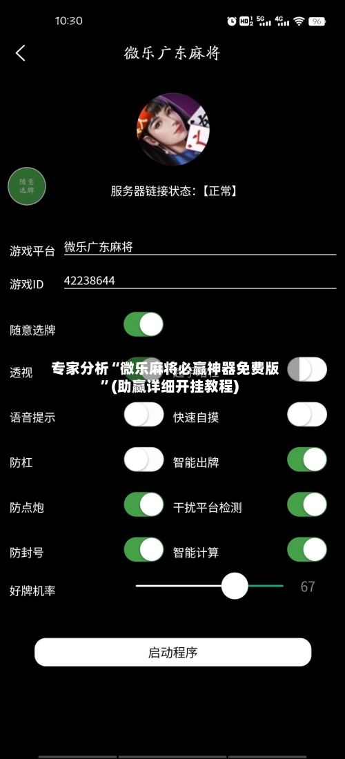 专家分析“微乐麻将必赢神器免费版”(助赢详细开挂教程)-第2张图片