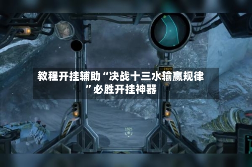 教程开挂辅助“决战十三水输赢规律”必胜开挂神器-第2张图片