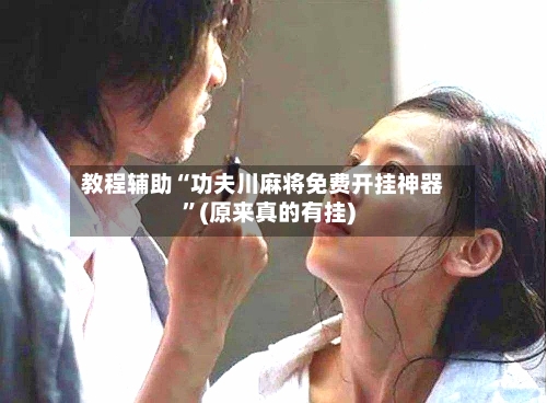 教程辅助“功夫川麻将免费开挂神器”(原来真的有挂)