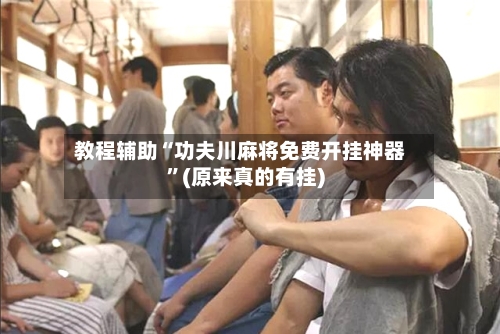 教程辅助“功夫川麻将免费开挂神器”(原来真的有挂)-第2张图片