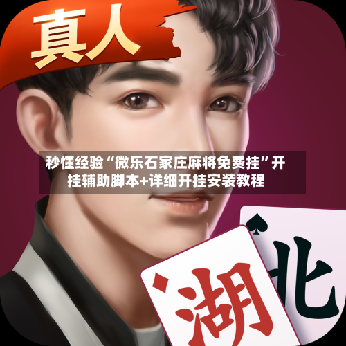 秒懂经验“微乐石家庄麻将免费挂	”开挂辅助脚本+详细开挂安装教程-第3张图片