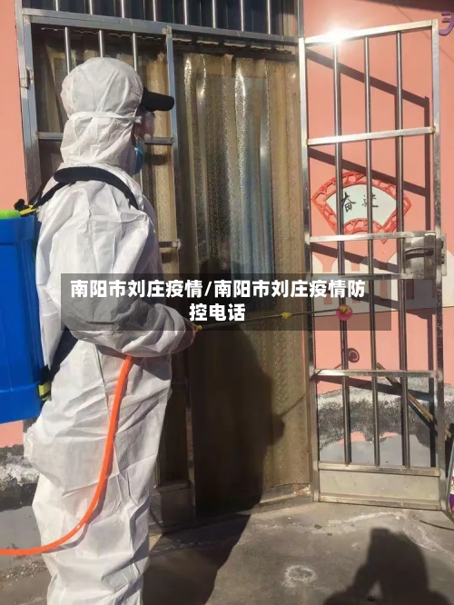南阳市刘庄疫情/南阳市刘庄疫情防控电话