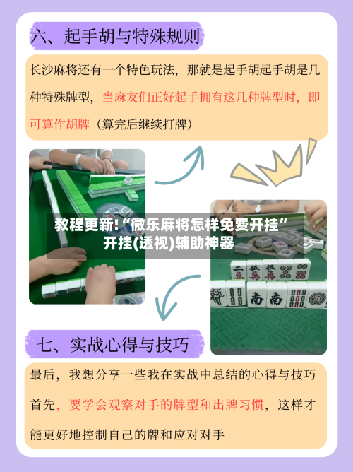 教程更新!“微乐麻将怎样免费开挂”开挂(透视)辅助神器