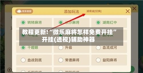 教程更新!“微乐麻将怎样免费开挂	”开挂(透视)辅助神器-第2张图片