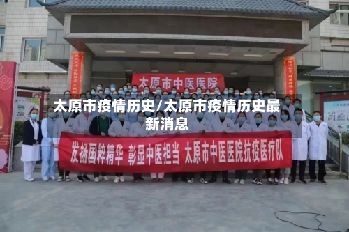 太原市疫情历史/太原市疫情历史最新消息