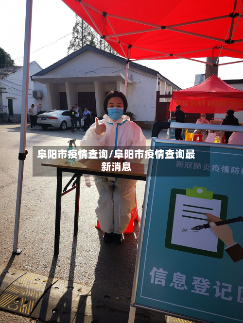 阜阳市疫情查询/阜阳市疫情查询最新消息