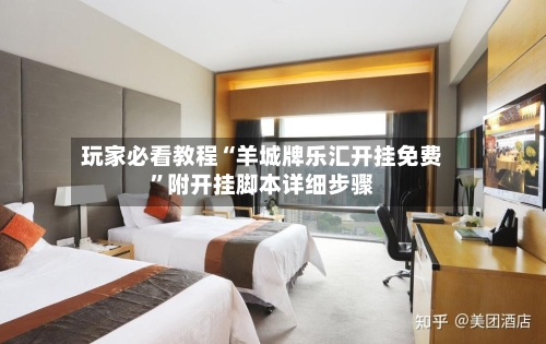 玩家必看教程“羊城牌乐汇开挂免费”附开挂脚本详细步骤-第2张图片