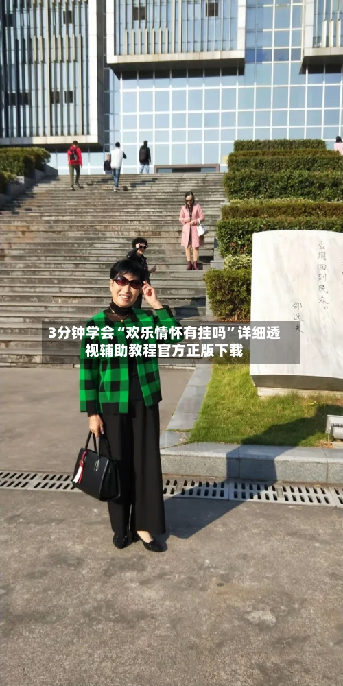 3分钟学会“欢乐情怀有挂吗”详细透视辅助教程官方正版下载-第2张图片