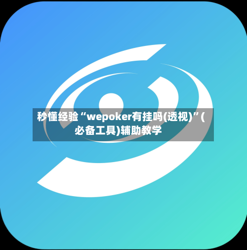秒懂经验“wepoker有挂吗(透视)”(必备工具)辅助教学