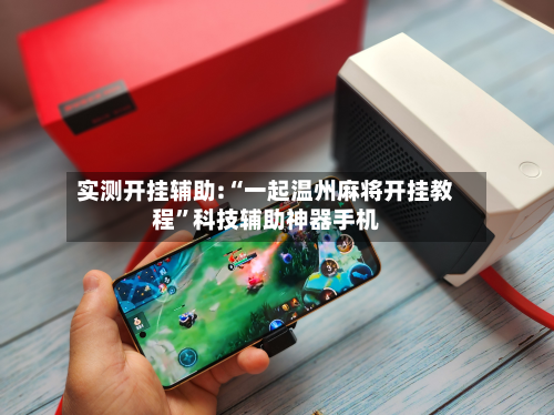 实测开挂辅助:“一起温州麻将开挂教程”科技辅助神器手机-第2张图片