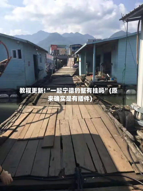 教程更新!“一起宁德钓蟹有挂吗”(原来确实是有插件) -第2张图片