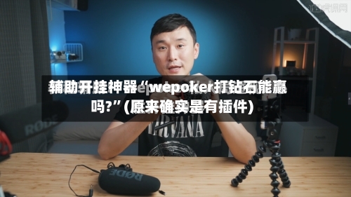辅助开挂神器“wepoker打钻石能赢吗?”(原来确实是有插件) 