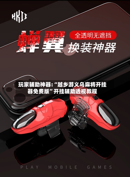 玩家辅助神器:“越乡游义乌麻将开挂器免费版	”开挂辅助透视教程-第2张图片