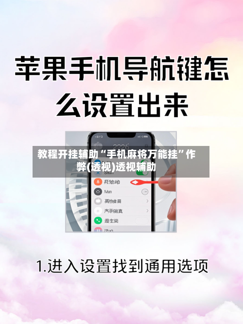 教程开挂辅助“手机麻将万能挂”作弊(透视)透视辅助