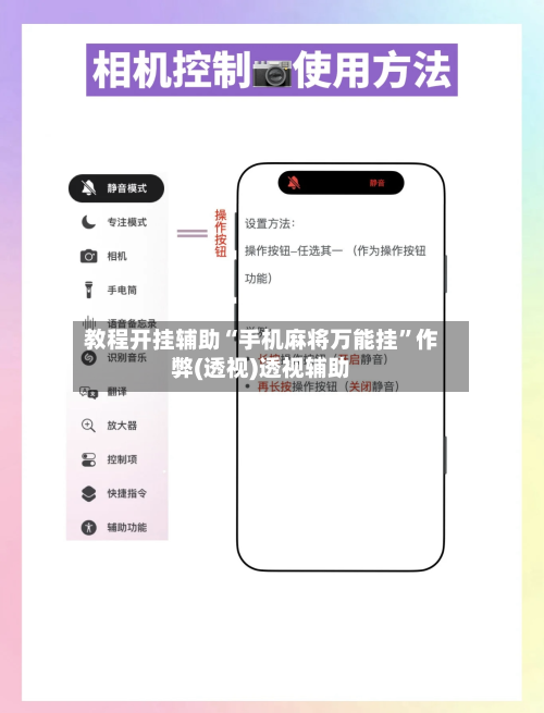 教程开挂辅助“手机麻将万能挂”作弊(透视)透视辅助-第2张图片