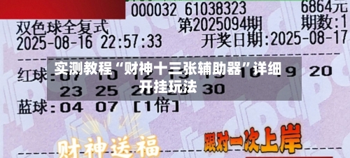 实测教程“财神十三张辅助器”详细开挂玩法-第2张图片