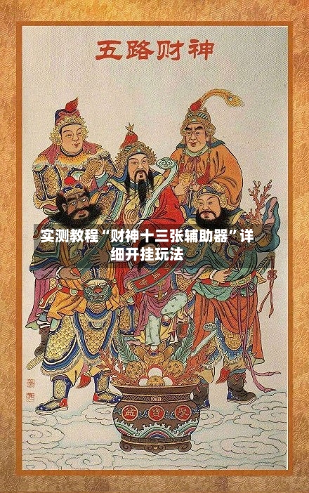 实测教程“财神十三张辅助器	”详细开挂玩法-第3张图片