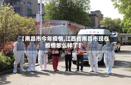 【南昌市今年疫情,江西省南昌市现在疫情怎么样了】-第2张图片