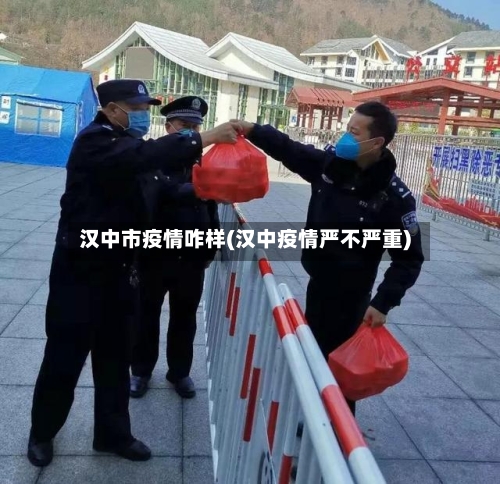 汉中市疫情咋样(汉中疫情严不严重)-第3张图片