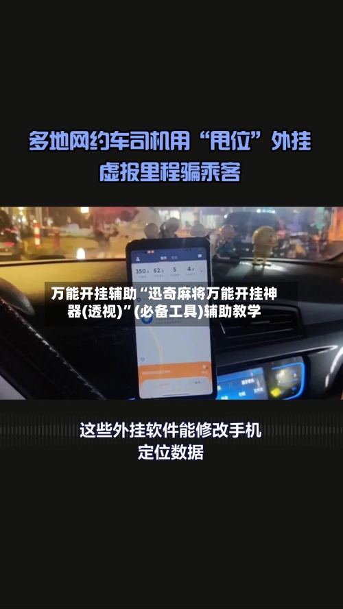 万能开挂辅助“迅奇麻将万能开挂神器(透视)	”(必备工具)辅助教学-第2张图片