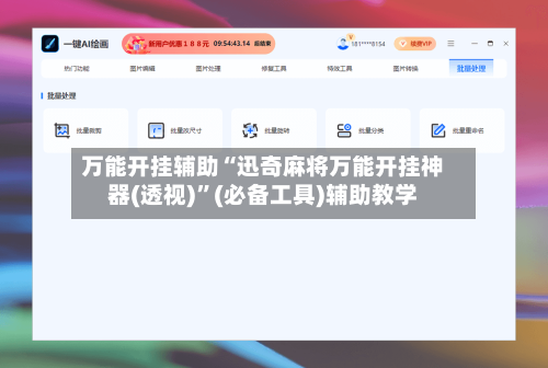 万能开挂辅助“迅奇麻将万能开挂神器(透视)”(必备工具)辅助教学-第3张图片