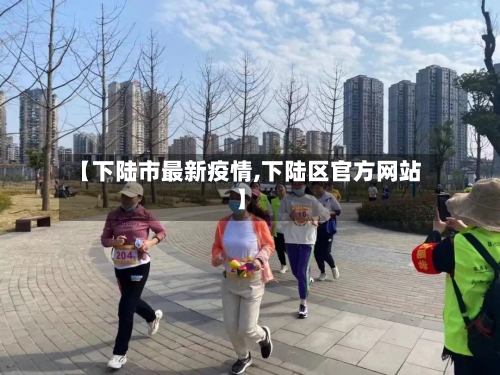 【下陆市最新疫情,下陆区官方网站】