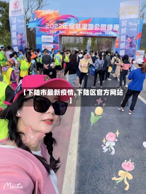 【下陆市最新疫情,下陆区官方网站】-第3张图片