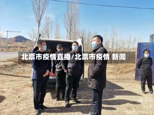 北票市疫情直播/北票市疫情 新闻-第3张图片
