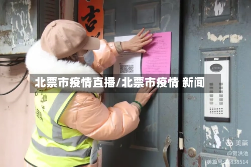 北票市疫情直播/北票市疫情 新闻