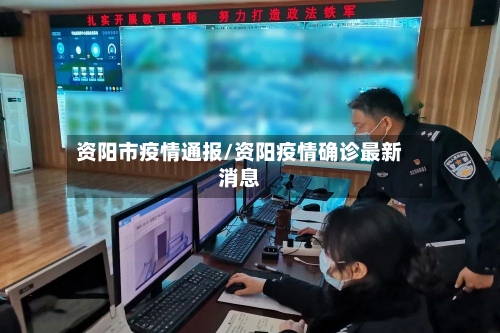 资阳市疫情通报/资阳疫情确诊最新消息