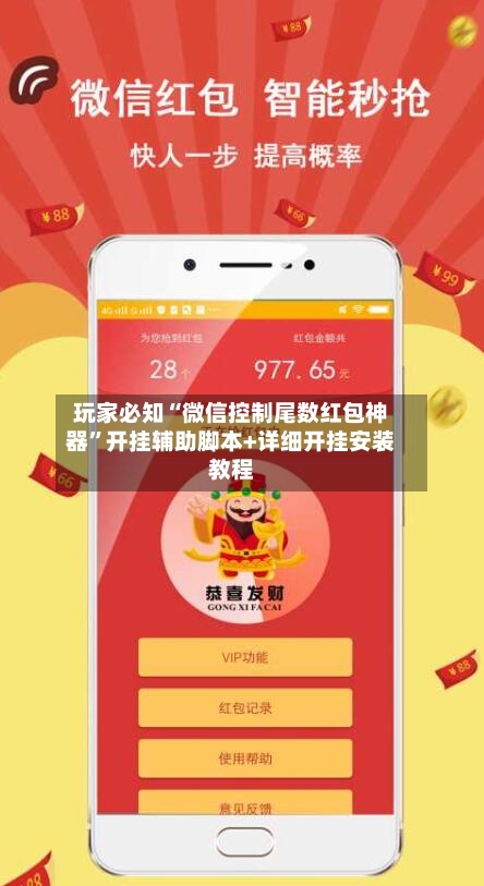 玩家必知“微信控制尾数红包神器	”开挂辅助脚本+详细开挂安装教程-第3张图片