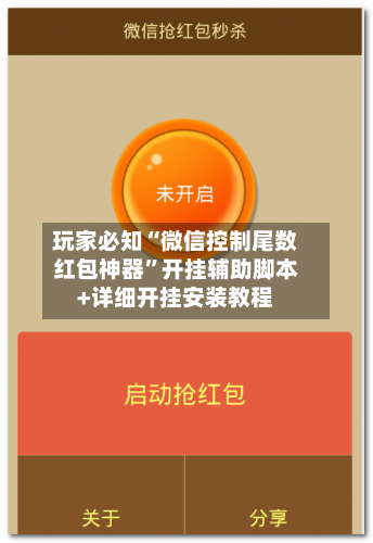 玩家必知“微信控制尾数红包神器”开挂辅助脚本+详细开挂安装教程-第2张图片