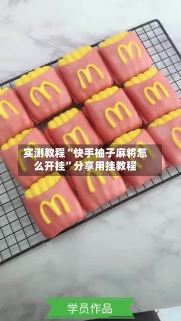 实测教程“快手柚子麻将怎么开挂”分享用挂教程-第2张图片