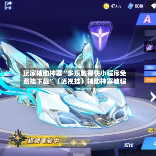 玩家辅助神器“多乐跑得快小程序免费挂下载”（透视挂）辅助神器教程-第2张图片