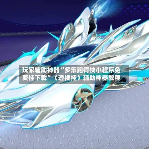 玩家辅助神器“多乐跑得快小程序免费挂下载”（透视挂）辅助神器教程-第3张图片