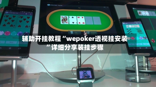 辅助开挂教程“wepoker透视挂安装”详细分享装挂步骤-第2张图片