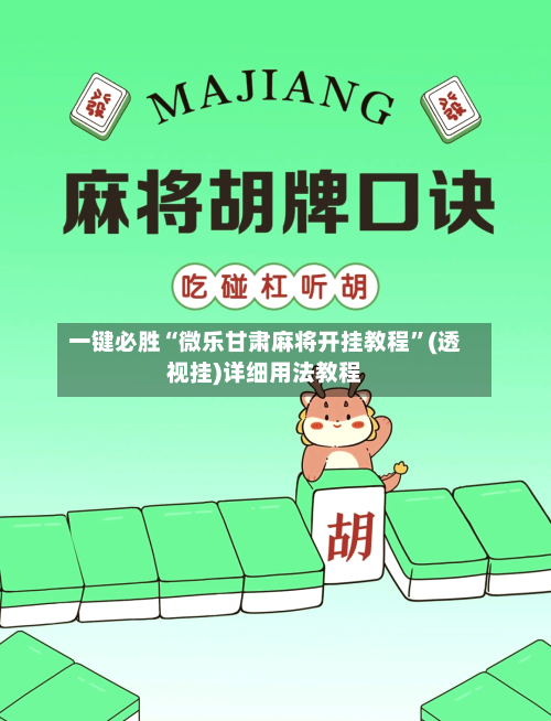 一键必胜“微乐甘肃麻将开挂教程”(透视挂)详细用法教程-第3张图片
