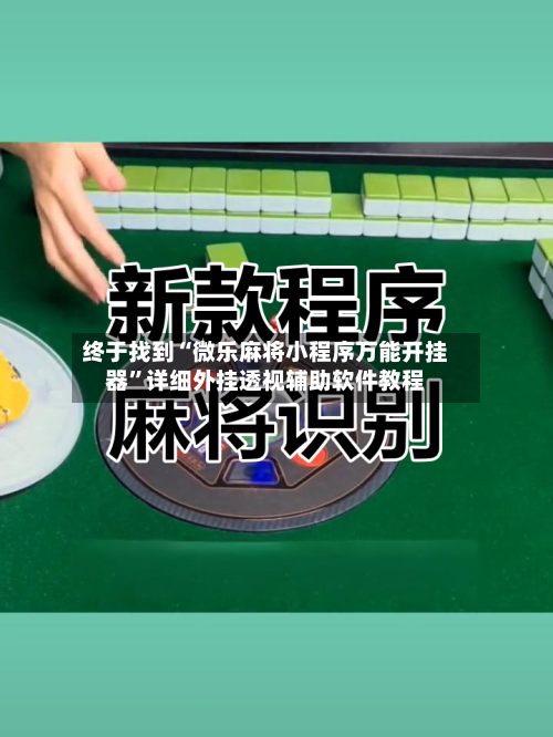 终于找到“微乐麻将小程序万能开挂器”详细外挂透视辅助软件教程