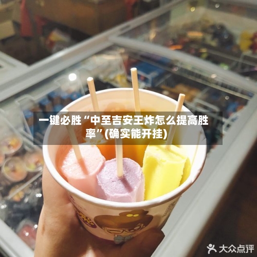 一键必胜“中至吉安王炸怎么提高胜率	”(确实能开挂)-第3张图片