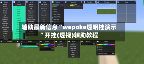 辅助最新信息“wepoke透明挂演示	”开挂(透视)辅助教程-第2张图片
