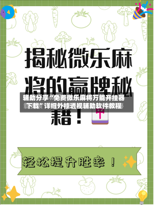 辅助分享“免费微乐麻将万能开挂器下载”详细外挂透视辅助软件教程