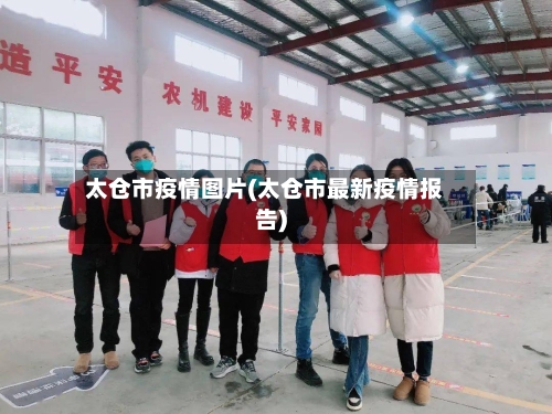 太仓市疫情图片(太仓市最新疫情报告)-第3张图片