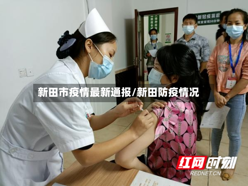 新田市疫情最新通报/新田防疫情况