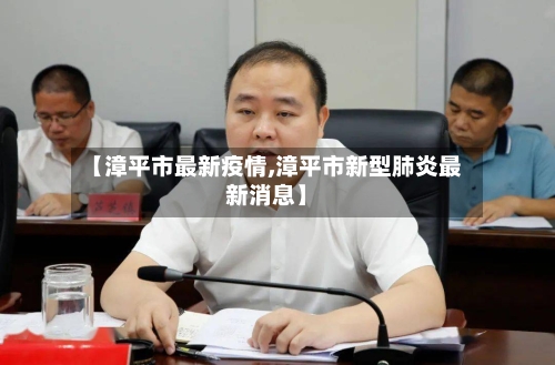 【漳平市最新疫情,漳平市新型肺炎最新消息】