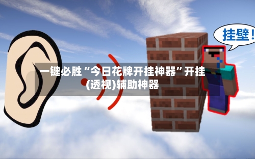 一键必胜“今日花牌开挂神器	”开挂(透视)辅助神器-第2张图片